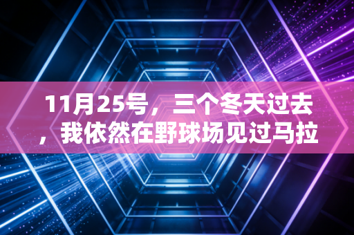 11月25号,三个冬天过去,我依然在野球场见过马拉多纳的影子 11月25号,三个冬天过去,我依然在野球场见过马拉多纳的影子