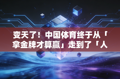 变天了！中国体育终于从「拿金牌才算赢」走到了「人人能上场才算爽」