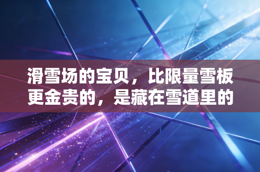 滑雪场的宝贝，比限量雪板更金贵的，是藏在雪道里的烟火气