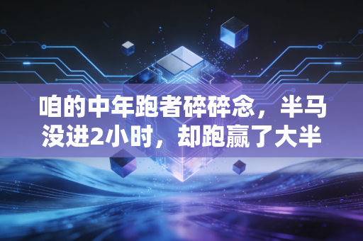 咱的中年跑者碎碎念，半马没进2小时，却跑赢了大半年的emo