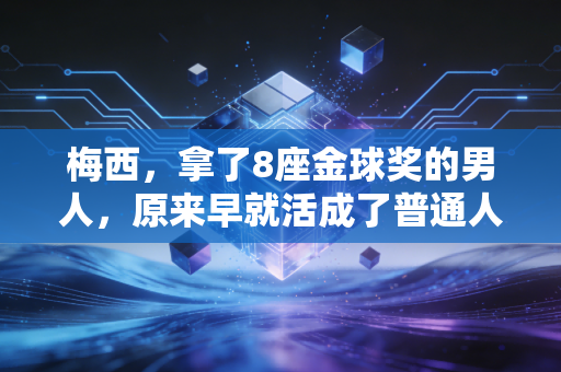 梅西,拿了8座金球奖的男人,原来早就活成了普通人最羡慕的样子 梅西,拿了8座金球奖的男人,原来早就活成了普通人最羡慕的样子