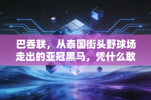 巴吞联,从泰国街头野球场走出的亚冠黑马,凭什么敢叫板中超豪门? 巴吞联,从泰国街头野球场走出的亚冠黑马,凭什么敢叫板中超豪门?