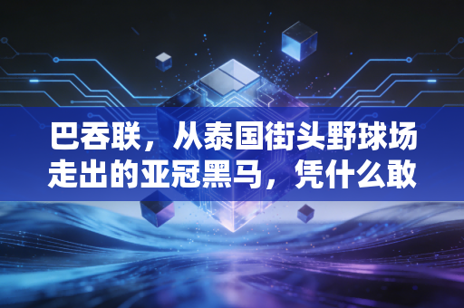 巴吞联，从泰国街头野球场走出的亚冠黑马，凭什么敢叫板中超豪门？