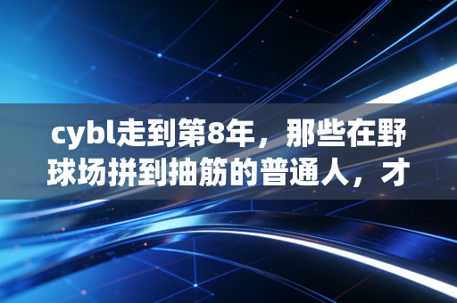cybl走到第8年,那些在野球场拼到抽筋的普通人,才是中国篮球最实在的底色 cybl走到第8年,那些在野球场拼到抽筋的普通人,才是中国篮球最实在的底色