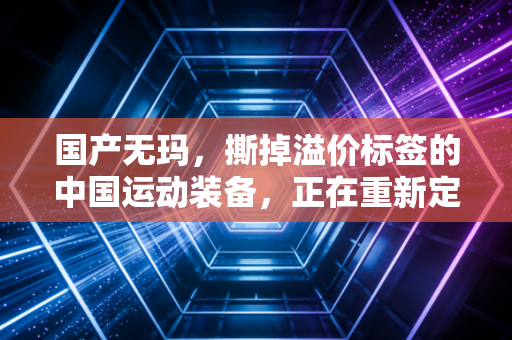 国产无玛,撕掉溢价标签的中国运动装备,正在重新定义普通人的运动自由 国产无玛,撕掉溢价标签的中国运动装备,正在重新定义普通人的运动自由