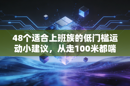 48个适合上班族的低门槛运动小建议,从走100米都喘到跑完半马,我花了2年才悟透这些道理 48个适合上班族的低门槛运动小建议,从走100米都喘到跑完半马,我花了2年才悟透这些道理
