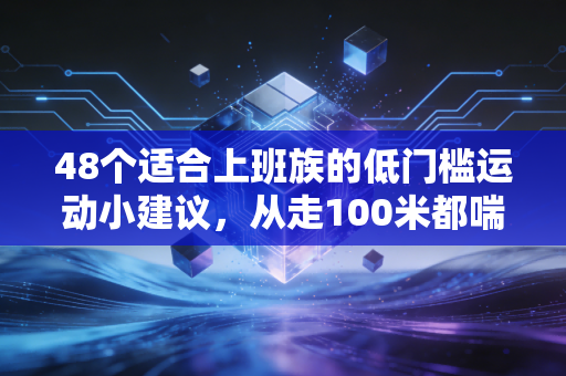 48个适合上班族的低门槛运动小建议,从走100米都喘到跑完半马,我花了2年才悟透这些道理 48个适合上班族的低门槛运动小建议,从走100米都喘到跑完半马,我花了2年才悟透这些道理