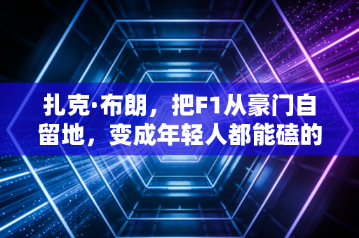扎克·布朗,把F1从豪门自留地,变成年轻人都能磕的快乐星球 扎克·布朗,把F1从豪门自留地,变成年轻人都能磕的快乐星球