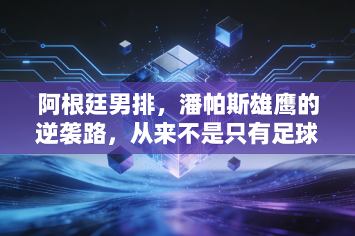 阿根廷男排,潘帕斯雄鹰的逆袭路,从来不是只有足球值得呐喊 阿根廷男排,潘帕斯雄鹰的逆袭路,从来不是只有足球值得呐喊