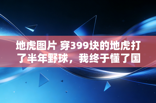 地虎图片 穿399块的地虎打了半年野球，我终于懂了国产实战鞋为什么能把洋品牌拉下马
