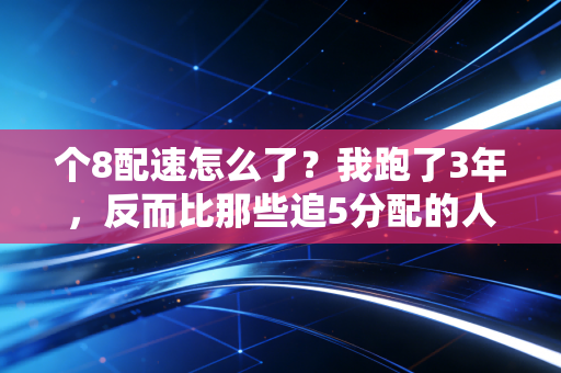 个8配速怎么了？我跑了3年，反而比那些追5分配的人收获更多