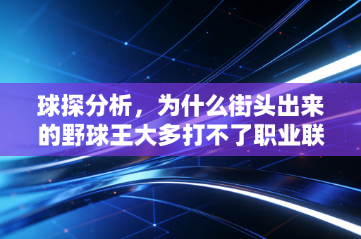 球探分析,为什么街头出来的野球王大多打不了职业联赛? 球探分析,为什么街头出来的野球王大多打不了职业联赛?