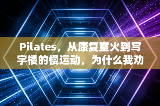 Pilates,从康复室火到写字楼的慢运动,为什么我劝久坐的你一定要试试? Pilates,从康复室火到写字楼的慢运动,为什么我劝久坐的你一定要试试?