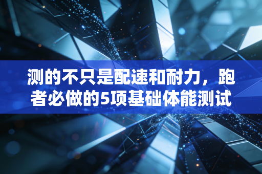 测的不只是配速和耐力,跑者必做的5项基础体能测试,躲过90%的跑步损伤 测的不只是配速和耐力,跑者必做的5项基础体能测试,躲过90%的跑步损伤
