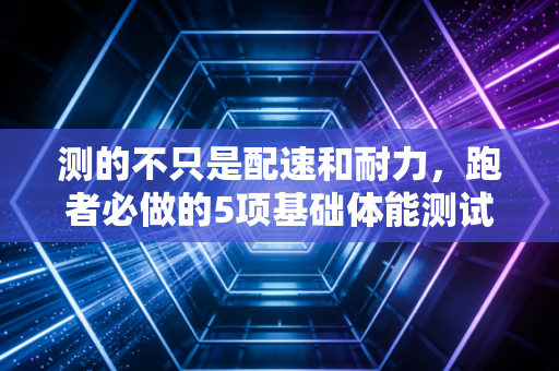 测的不只是配速和耐力,跑者必做的5项基础体能测试,躲过90%的跑步损伤 测的不只是配速和耐力,跑者必做的5项基础体能测试,躲过90%的跑步损伤