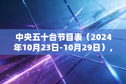 中央五十台节目表（2024年10月23日-10月29日），藏在赛程里的普通人体育生活注脚