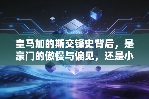 皇马加的斯交锋史背后，是豪门的傲慢与偏见，还是小城球队的生存启示录