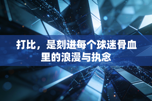 打比，是刻进每个球迷骨血里的浪漫与执念