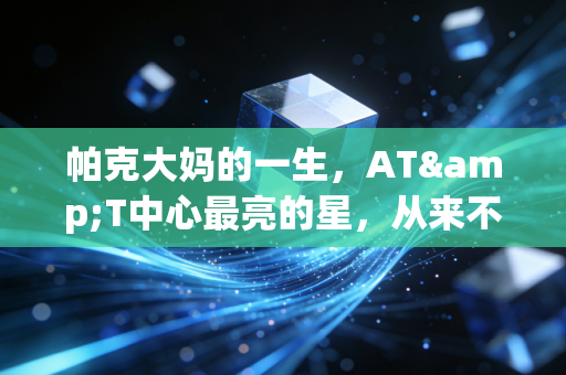 帕克大妈的一生，AT&T中心最亮的星，从来不止GDP