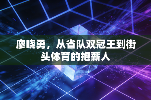 廖晓勇，从省队双冠王到街头体育的抱薪人