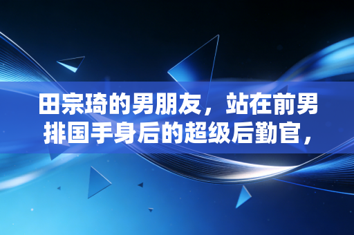田宗琦的男朋友，站在前男排国手身后的超级后勤官，把烟火气揉进半生冷热的排球梦