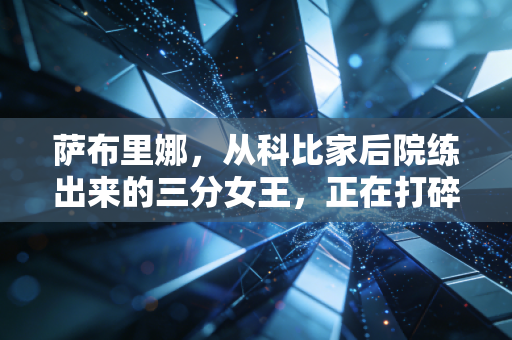 萨布里娜，从科比家后院练出来的三分女王，正在打碎女子篮球的偏见玻璃顶