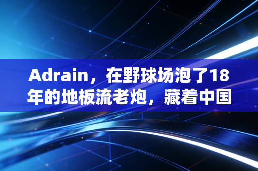 Adrain，在野球场泡了18年的地板流老炮，藏着中国草根体育最真实的模样