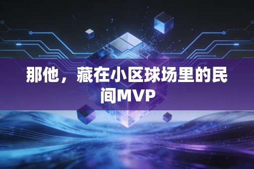 那他，藏在小区球场里的民间MVP