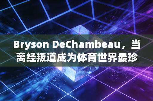 Bryson DeChambeau，当离经叛道成为体育世界最珍贵的浪漫