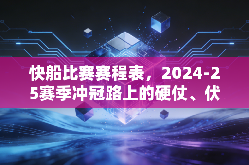 快船比赛赛程表，2024-25赛季冲冠路上的硬仗、伏笔与普通球迷的观赛指南