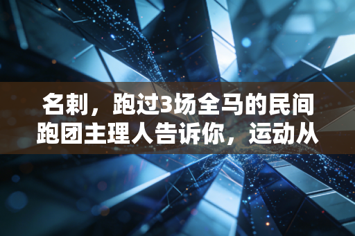 名剌，跑过3场全马的民间跑团主理人告诉你，运动从来不是精英的专属游戏