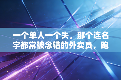 一个单人一个失,那个连名字都常被念错的外卖员,跑赢了99%的职业马拉松选手 一个单人一个失,那个连名字都常被念错的外卖员,跑赢了99%的职业马拉松选手