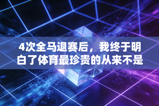 4次全马退赛后,我终于明白了体育最珍贵的从来不是赢 4次全马退赛后,我终于明白了体育最珍贵的从来不是赢