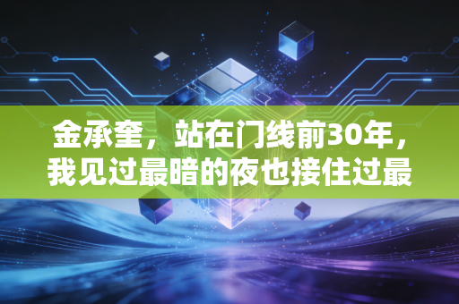 金承奎,站在门线前30年,我见过最暗的夜也接住过最亮的光 金承奎,站在门线前30年,我见过最暗的夜也接住过最亮的光
