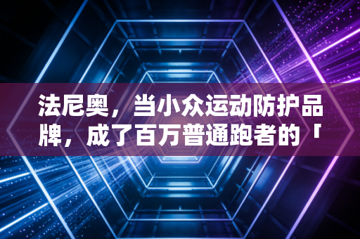 法尼奥，当小众运动防护品牌，成了百万普通跑者的「隐形队友」