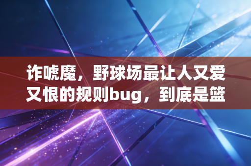 诈唬魔,野球场最让人又爱又恨的规则bug,到底是篮球智慧还是耍流氓? 诈唬魔,野球场最让人又爱又恨的规则bug,到底是篮球智慧还是耍流氓?