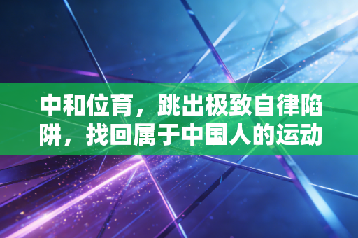 中和位育,跳出极致自律陷阱,找回属于中国人的运动哲学 中和位育,跳出极致自律陷阱,找回属于中国人的运动哲学
