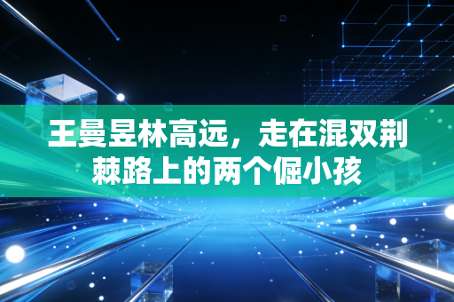 王曼昱林高远,走在混双荆棘路上的两个倔小孩 王曼昱林高远,走在混双荆棘路上的两个倔小孩