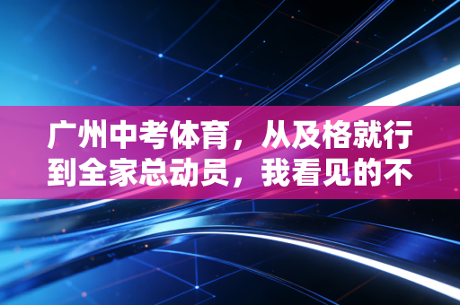广州中考体育，从及格就行到全家总动员，我看见的不止是分数