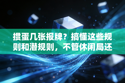 掼蛋几张报牌?搞懂这些规则和潜规则,不管休闲局还是比赛场都不踩坑 掼蛋几张报牌?搞懂这些规则和潜规则,不管休闲局还是比赛场都不踩坑