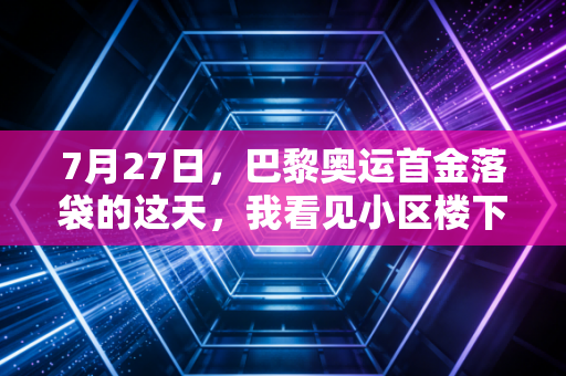 7月27日，巴黎奥运首金落袋的这天，我看见小区楼下的射击馆挤满了半大孩子