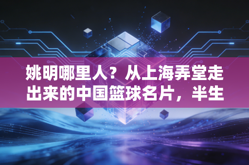 详细阅读:姚明哪里人?从上海弄堂走出来的中国篮球名片,半生都扎根在体育热土 姚明哪里人?从上海弄堂走出来的中国篮球名片,半生都扎根在体育热土