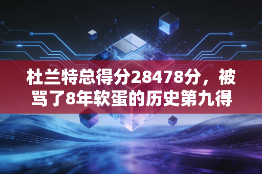 杜兰特总得分28478分，被骂了8年软蛋的历史第九得分手，到底欠你们什么？