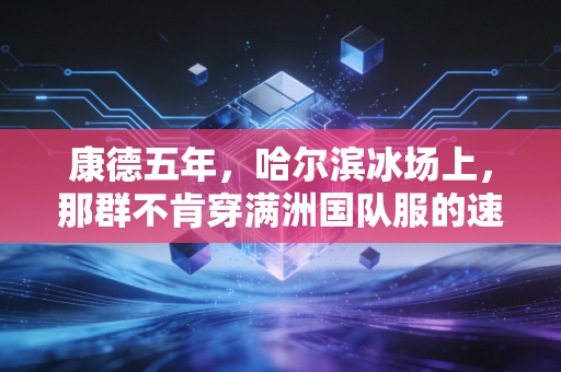 康德五年,哈尔滨冰场上,那群不肯穿满洲国队服的速滑少年 康德五年,哈尔滨冰场上,那群不肯穿满洲国队服的速滑少年