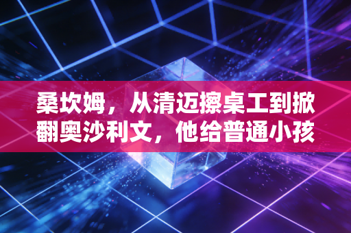 桑坎姆,从清迈擦桌工到掀翻奥沙利文,他给普通小孩留了一盏台球灯 桑坎姆,从清迈擦桌工到掀翻奥沙利文,他给普通小孩留了一盏台球灯