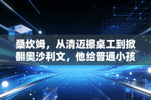 桑坎姆，从清迈擦桌工到掀翻奥沙利文，他给普通小孩留了一盏台球灯
