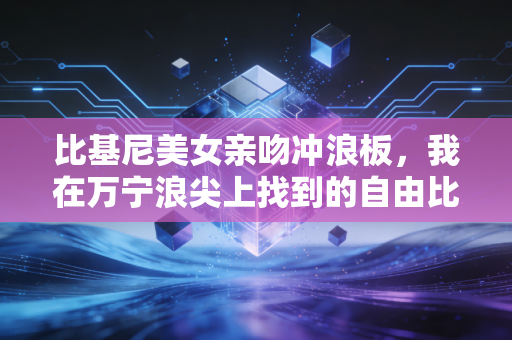 详细阅读:比基尼美女亲吻冲浪板,我在万宁浪尖上找到的自由比爱情甜 比基尼美女亲吻冲浪板,我在万宁浪尖上找到的自由比爱情甜