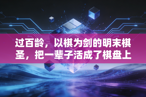 过百龄,以棋为剑的明末棋圣,把一辈子活成了棋盘上的传世名局 过百龄,以棋为剑的明末棋圣,把一辈子活成了棋盘上的传世名局