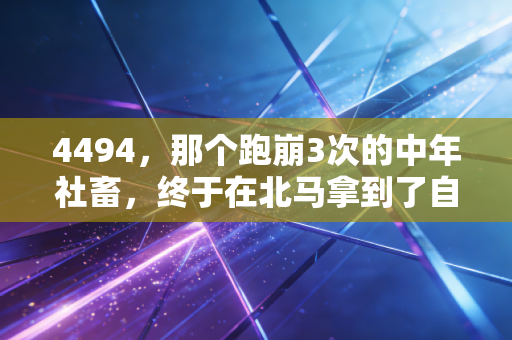 4494,那个跑崩3次的中年社畜,终于在北马拿到了自己的第一块全马奖牌 4494,那个跑崩3次的中年社畜,终于在北马拿到了自己的第一块全马奖牌