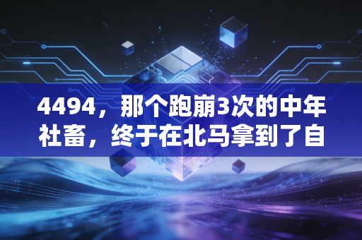 4494，那个跑崩3次的中年社畜，终于在北马拿到了自己的第一块全马奖牌
